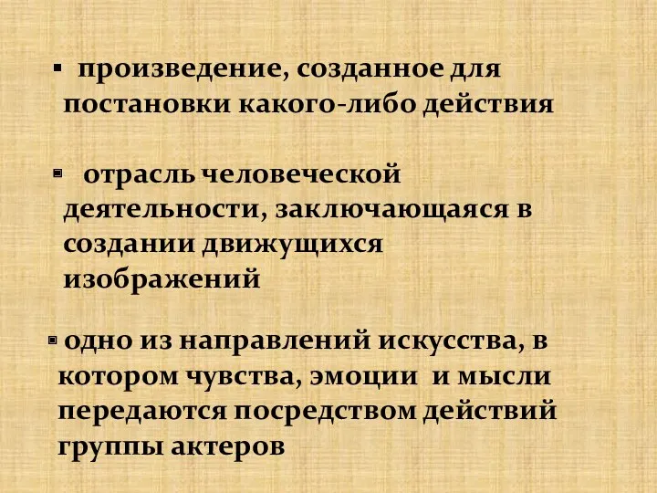 произведение, созданное для постановки какого-либо действия отрасль человеческой деятельности, заключающаяся