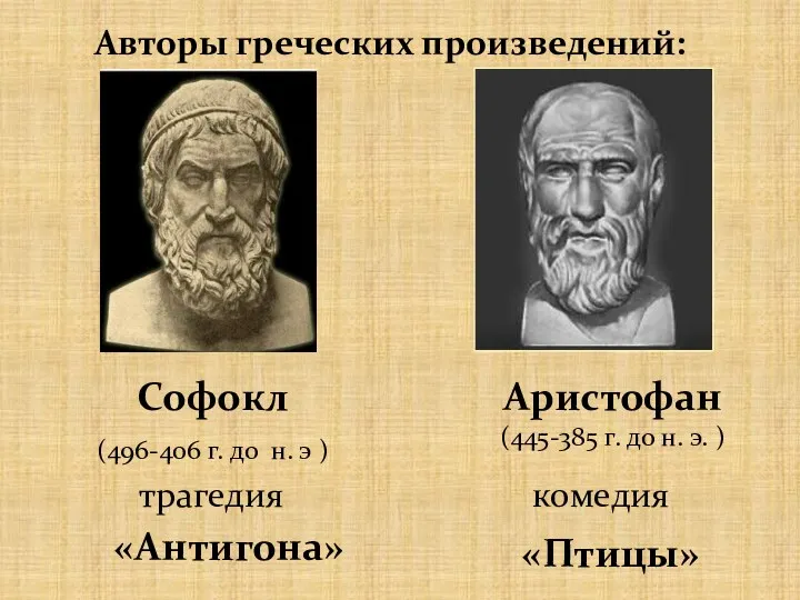Авторы греческих произведений: Аристофан (445-385 г. до н. э. )