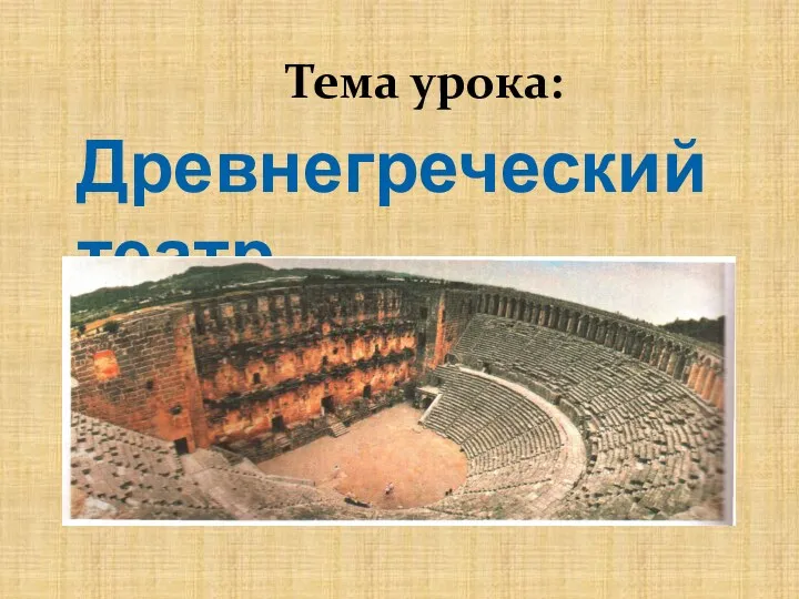 Тема урока: Древнегреческий театр