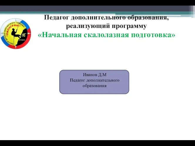 Педагог дополнительного образования, реализующий программу «Начальная скалолазная подготовка»