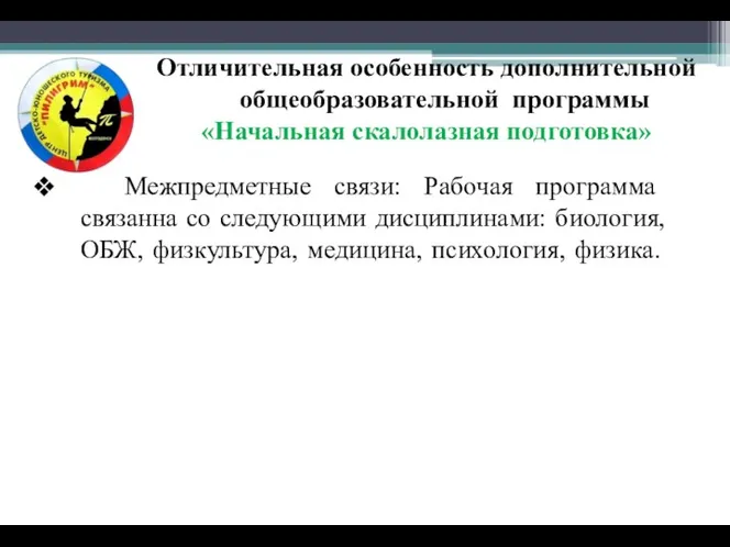 Отличительная особенность дополнительной общеобразовательной программы «Начальная скалолазная подготовка» Межпредметные связи: