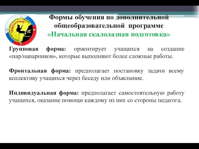 Групповая форма: ориентирует учащихся на создание «пар/напарников», которые выполняют более