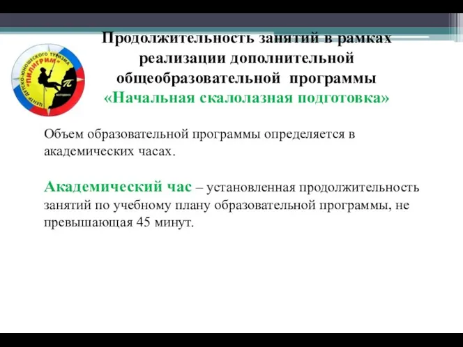 Продолжительность занятий в рамках реализации дополнительной общеобразовательной программы «Начальная скалолазная