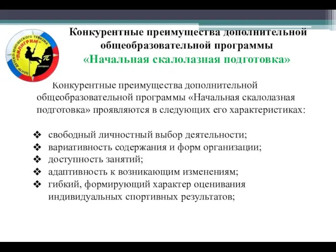 Конкурентные преимущества дополнительной общеобразовательной программы «Начальная скалолазная подготовка» Конкурентные преимущества