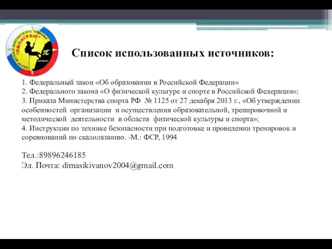 Список использованных источников: 1. Федеральный закон «Об образовании в Российской