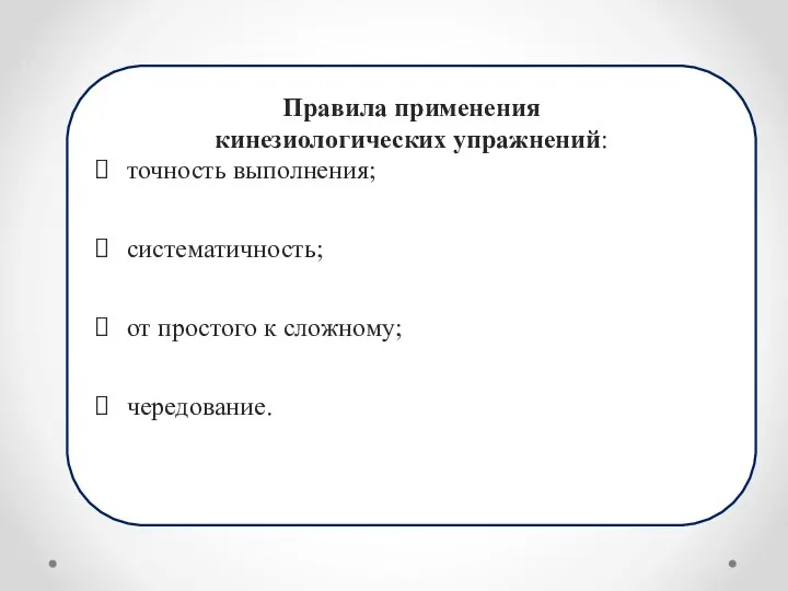 Правила применения кинезиологических упражнений: точность выполнения; систематичность; от простого к сложному; чередование.