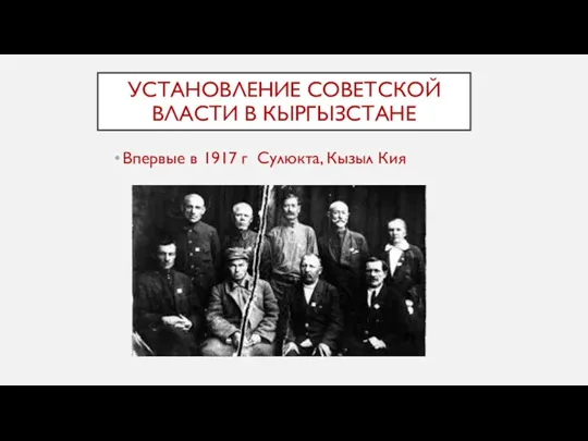 УСТАНОВЛЕНИЕ СОВЕТСКОЙ ВЛАСТИ В КЫРГЫЗСТАНЕ Впервые в 1917 г Сулюкта, Кызыл Кия