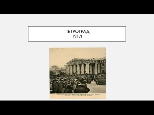 ПЕТРОГРАД 1917Г