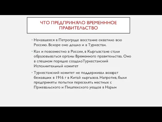 ЧТО ПРЕДПРИНЯЛО ВРЕМЕНННОЕ ПРАВИТЕЛЬСТВО Начавшееся в Петрограде восстание охватило всю Россию. Вскоре оно