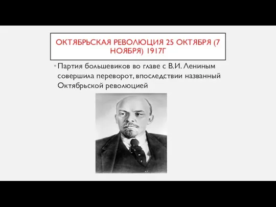 ОКТЯБРЬСКАЯ РЕВОЛЮЦИЯ 25 ОКТЯБРЯ (7 НОЯБРЯ) 1917Г Партия большевиков во