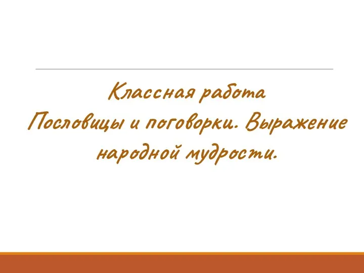20230812_urok_po_literature_dlya_5_klassa_po_teme_poslovitsy_i_pogovorki_