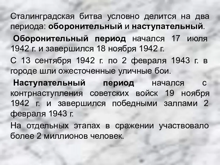 Сталинградская битва условно делится на два периода: оборонительный и наступательный.