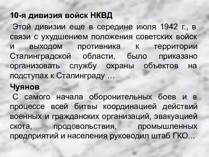 10-я дивизия войск НКВД Этой дивизии еще в середине июля