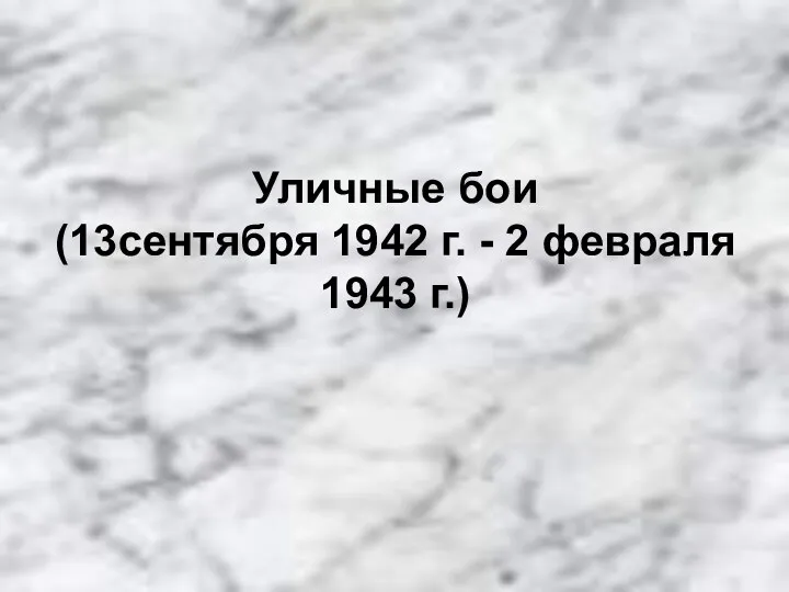 Уличные бои (13сентября 1942 г. - 2 февраля 1943 г.)