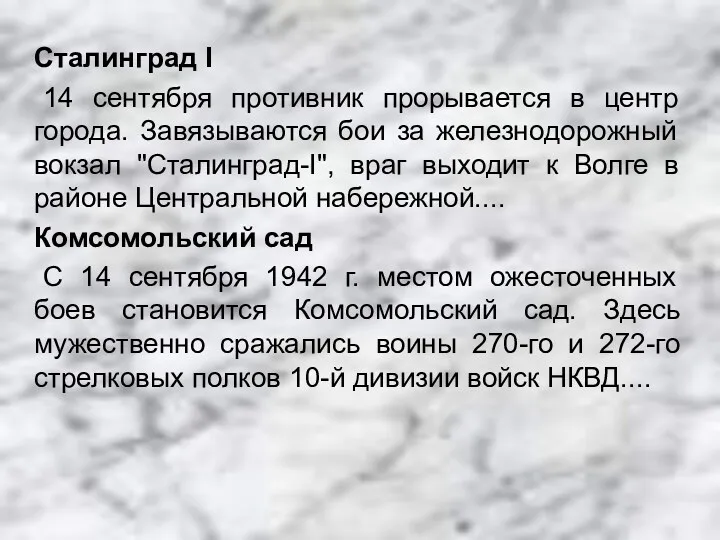 Сталинград I 14 сентября противник прорывается в центр города. Завязываются