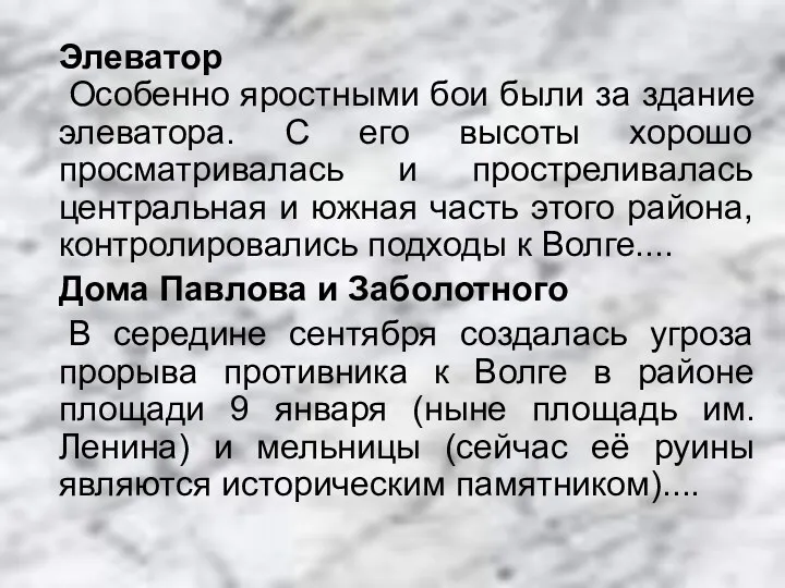 Элеватор Особенно яростными бои были за здание элеватора. С его