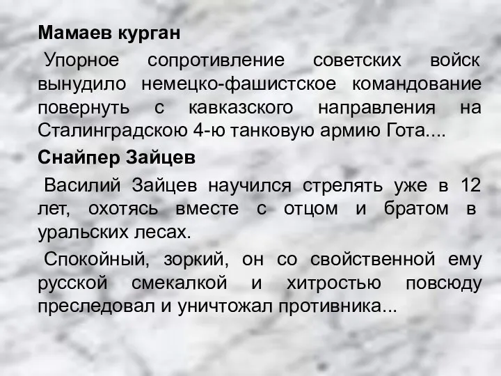 Мамаев курган Упорное сопротивление советских войск вынудило немецко-фашистское командование повернуть