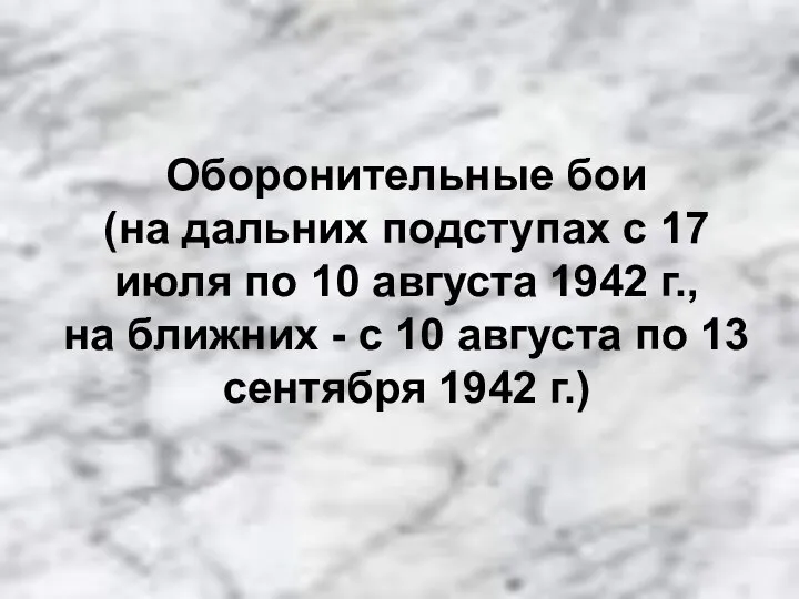 Оборонительные бои (на дальних подступах с 17 июля по 10