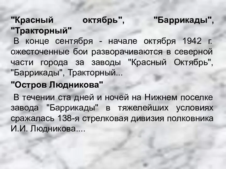 "Красный октябрь", "Баррикады", "Тракторный" В конце сентября - начале октября