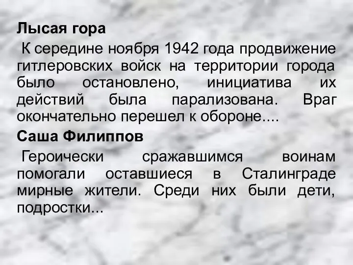 Лысая гора К середине ноября 1942 года продвижение гитлеровских войск