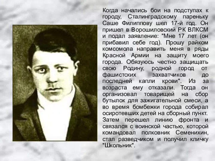 Когда начались бои на подступах к городу, Сталинградскому пареньку Саше