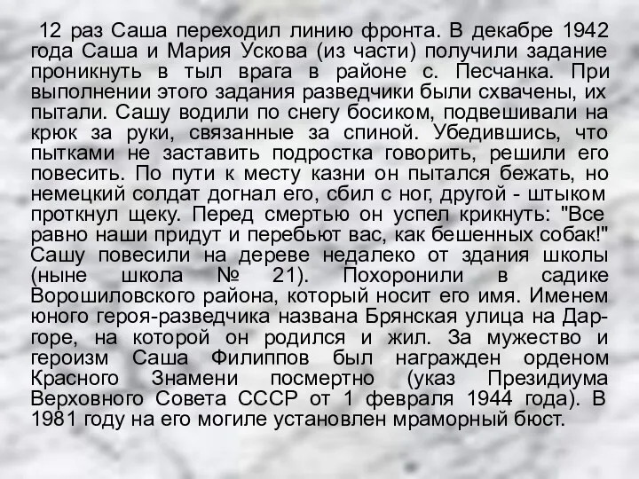 12 раз Саша переходил линию фронта. В декабре 1942 года