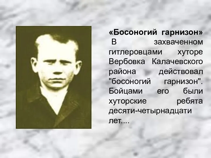 «Босоногий гарнизон» В захваченном гитлеровцами хуторе Вербовка Калачевского района действовал