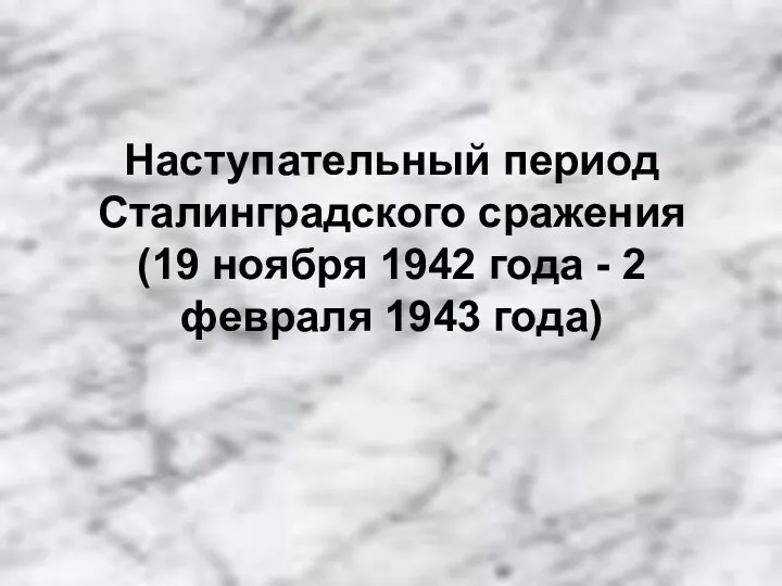 Наступательный период Сталинградского сражения (19 ноября 1942 года - 2 февраля 1943 года)