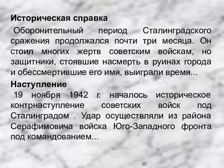 Историческая справка Оборонительный период Сталинградского сражения продолжался почти три месяца.