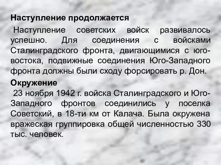 Наступление продолжается Наступление советских войск развивалось успешно. Для соединения с