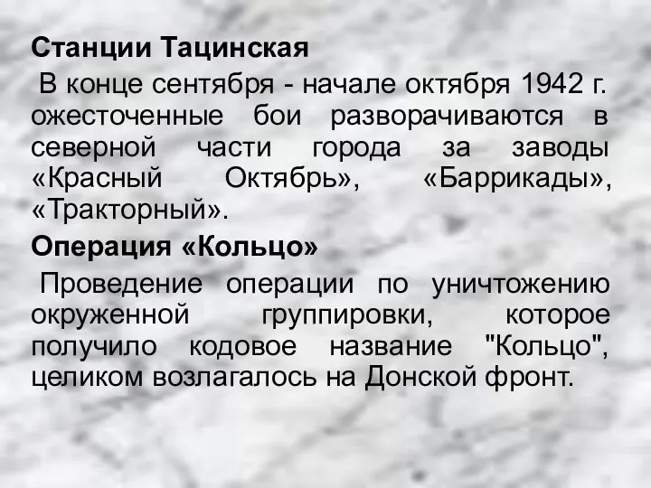 Станции Тацинская В конце сентября - начале октября 1942 г.