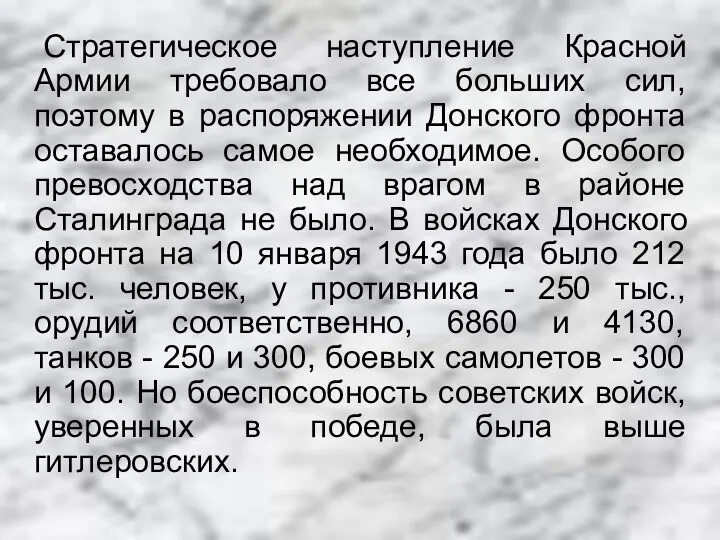 Стратегическое наступление Красной Армии требовало все больших сил, поэтому в