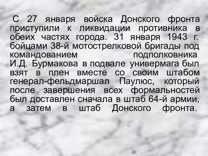 С 27 января войска Донского фронта приступили к ликвидации противника