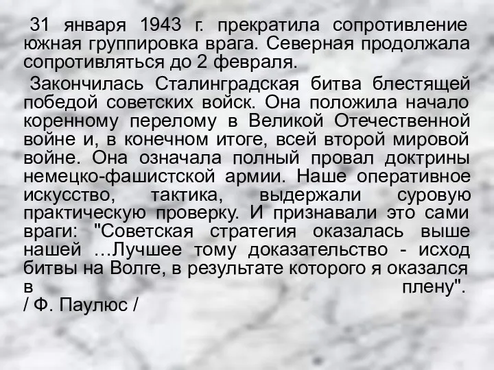 31 января 1943 г. прекратила сопротивление южная группировка врага. Северная