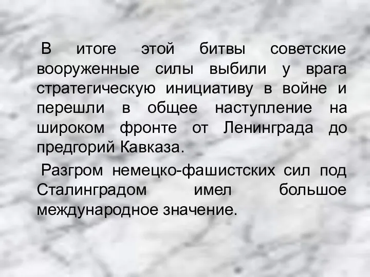 В итоге этой битвы советские вооруженные силы выбили у врага