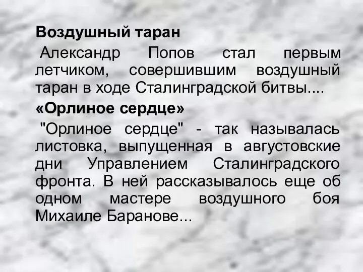 Воздушный таран Александр Попов стал первым летчиком, совершившим воздушный таран