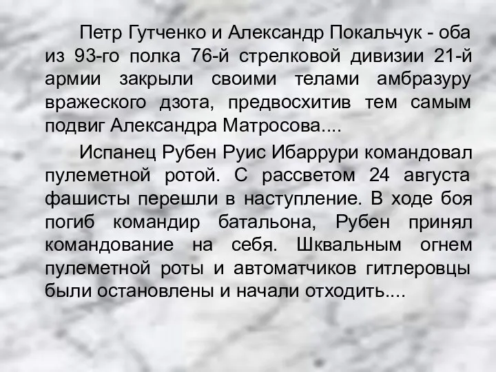 Петр Гутченко и Александр Покальчук - оба из 93-го полка