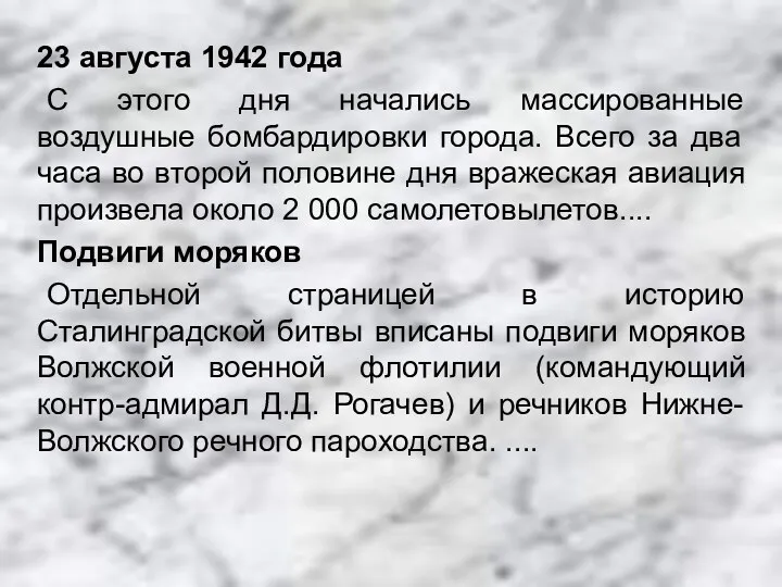 23 августа 1942 года С этого дня начались массированные воздушные