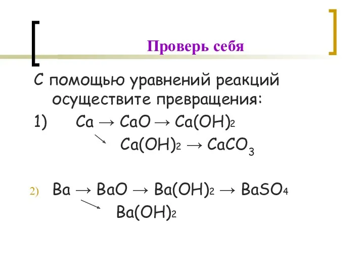 С помощью уравнений реакций осуществите превращения: 1) Сa → СaO