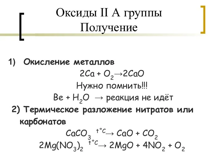 Оксиды II А группы Получение Окисление металлов 2Ca + O2→2CaO