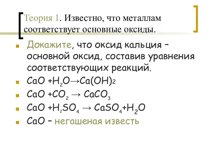 Теория 1. Известно, что металлам соответствует основные оксиды. Докажите, что