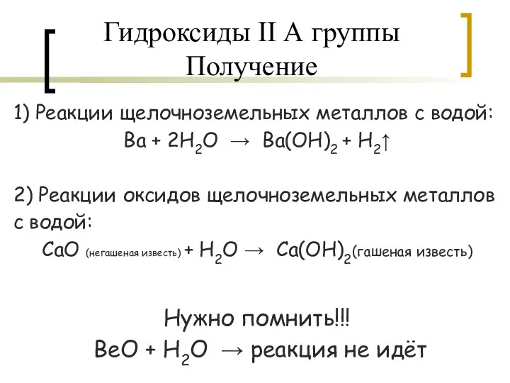 Гидроксиды II А группы Получение 1) Реакции щелочноземельных металлов с