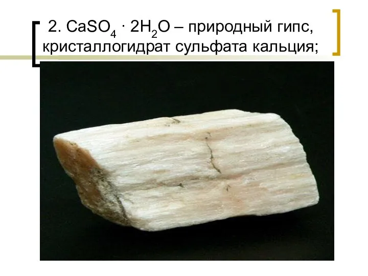 2. CaSO4 ∙ 2H2O – природный гипс, кристаллогидрат сульфата кальция;