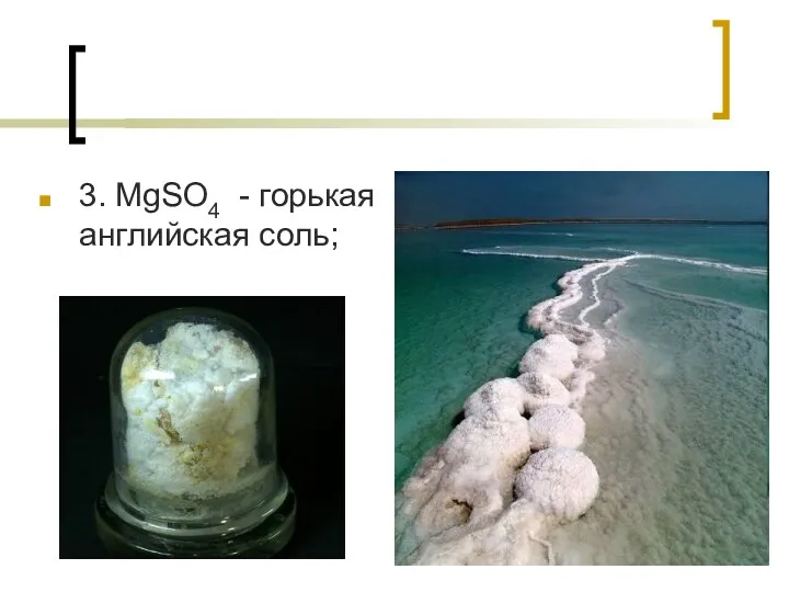 3. MgSO4 - горькая английская соль;