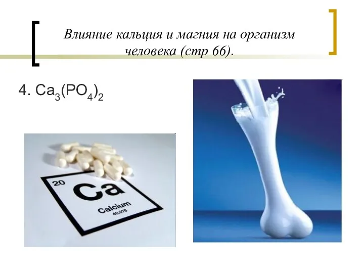 Влияние кальция и магния на организм человека (стр 66). 4. Ca3(PO4)2