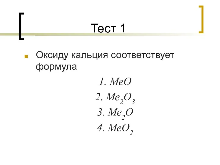 Тест 1 Оксиду кальция соответствует формула 1. МеО 2. Ме2О3 3. Ме2О 4. МеО2