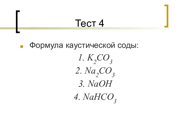 Тест 4 Формула каустической соды: 1. K2CO3 2. Na2CO3 3. NaOH 4. NaHCO3