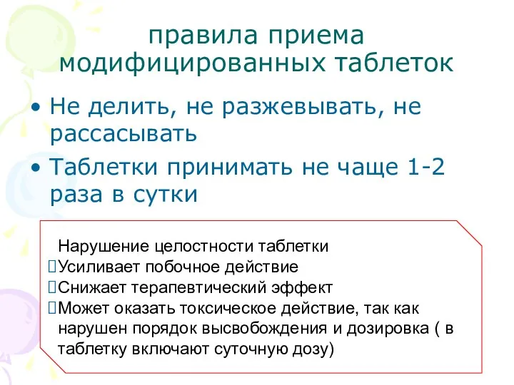 правила приема модифицированных таблеток Не делить, не разжевывать, не рассасывать