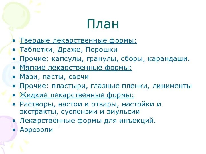 План Твердые лекарственные формы: Таблетки, Драже, Порошки Прочие: капсулы, гранулы,