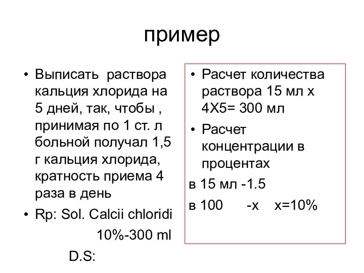 пример Выписать раствора кальция хлорида на 5 дней, так, чтобы